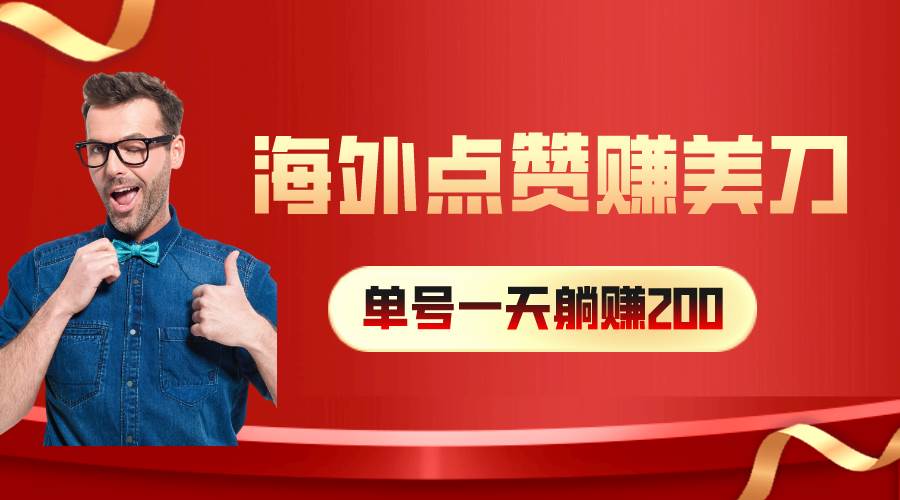 海外视频点赞赚美刀，一天收入200+，小白长期可做白米粥资源网-汇集全网副业资源白米粥资源网