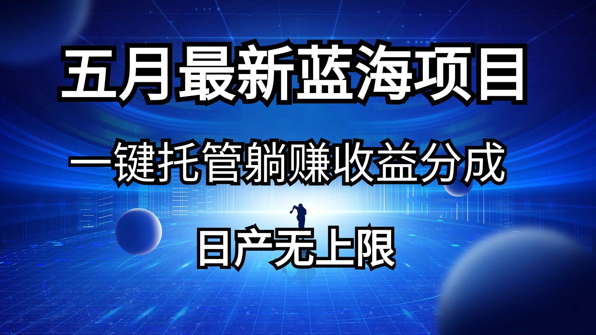 五月刚出最新蓝海项目一键托管 躺赚收益分成 日产无上限白米粥资源网-汇集全网副业资源白米粥资源网