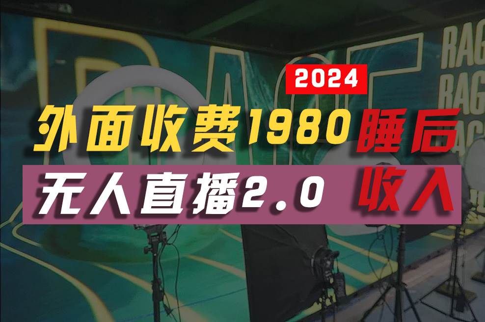 2024年【最新】全自动挂机，支付宝无人直播2.0版本，小白也能月如2W+ …白米粥资源网-汇集全网副业资源白米粥资源网