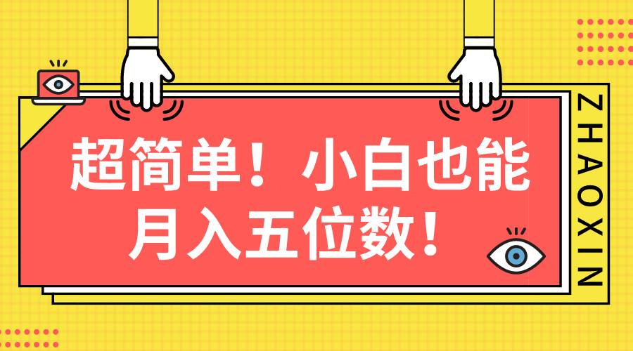 超简单图文项目！小白也能月入五位数白米粥资源网-汇集全网副业资源白米粥资源网