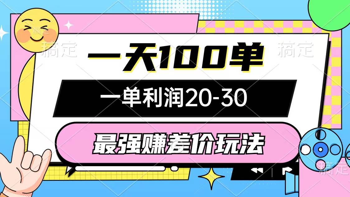 最强赚差价玩法，一天100单，一单利润20-30，只要做就能赚，简单无套路白米粥资源网-汇集全网副业资源白米粥资源网