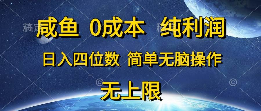 咸鱼0成本，纯利润，日入四位数，简单无脑操作白米粥资源网-汇集全网副业资源白米粥资源网