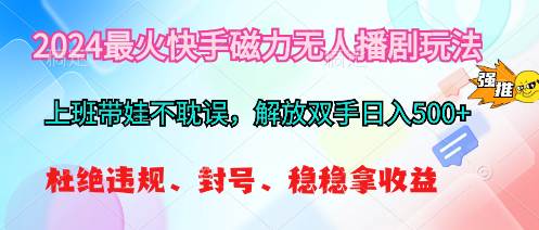 2024最火快手磁力无人播剧玩法，解放双手日入500+白米粥资源网-汇集全网副业资源白米粥资源网