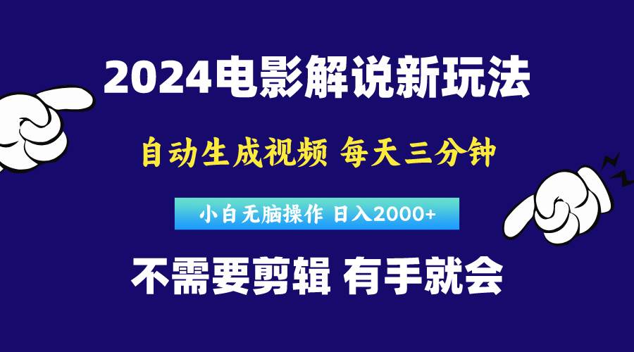 软件自动生成电影解说，原创视频，小白无脑操作，一天几分钟，日…白米粥资源网-汇集全网副业资源白米粥资源网