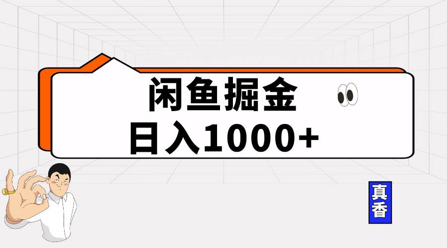 闲鱼暴力掘金项目，轻松日入1000+白米粥资源网-汇集全网副业资源白米粥资源网