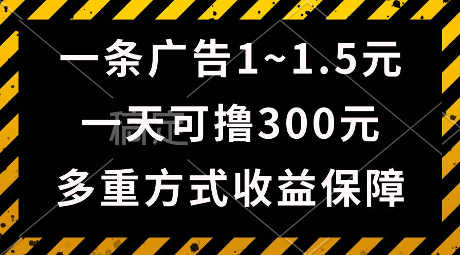 一天可撸300+的广告收益，绿色项目长期稳定，上手无难度！白米粥资源网-汇集全网副业资源白米粥资源网