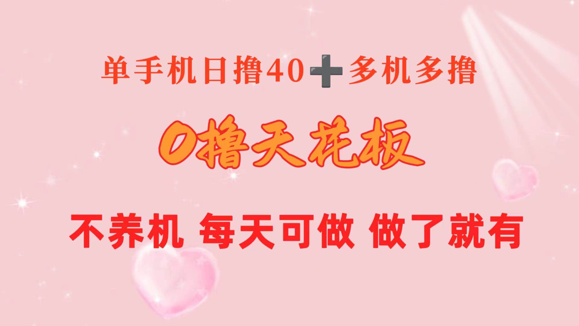 0撸天花板 单手机日收益40+ 2台80+ 单人可操作10台 做了就有 长期稳定白米粥资源网-汇集全网副业资源白米粥资源网