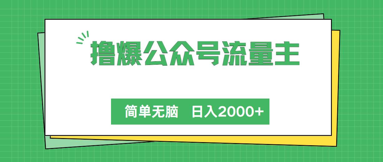 撸爆公众号流量主，简单无脑，单日变现2000+白米粥资源网-汇集全网副业资源白米粥资源网