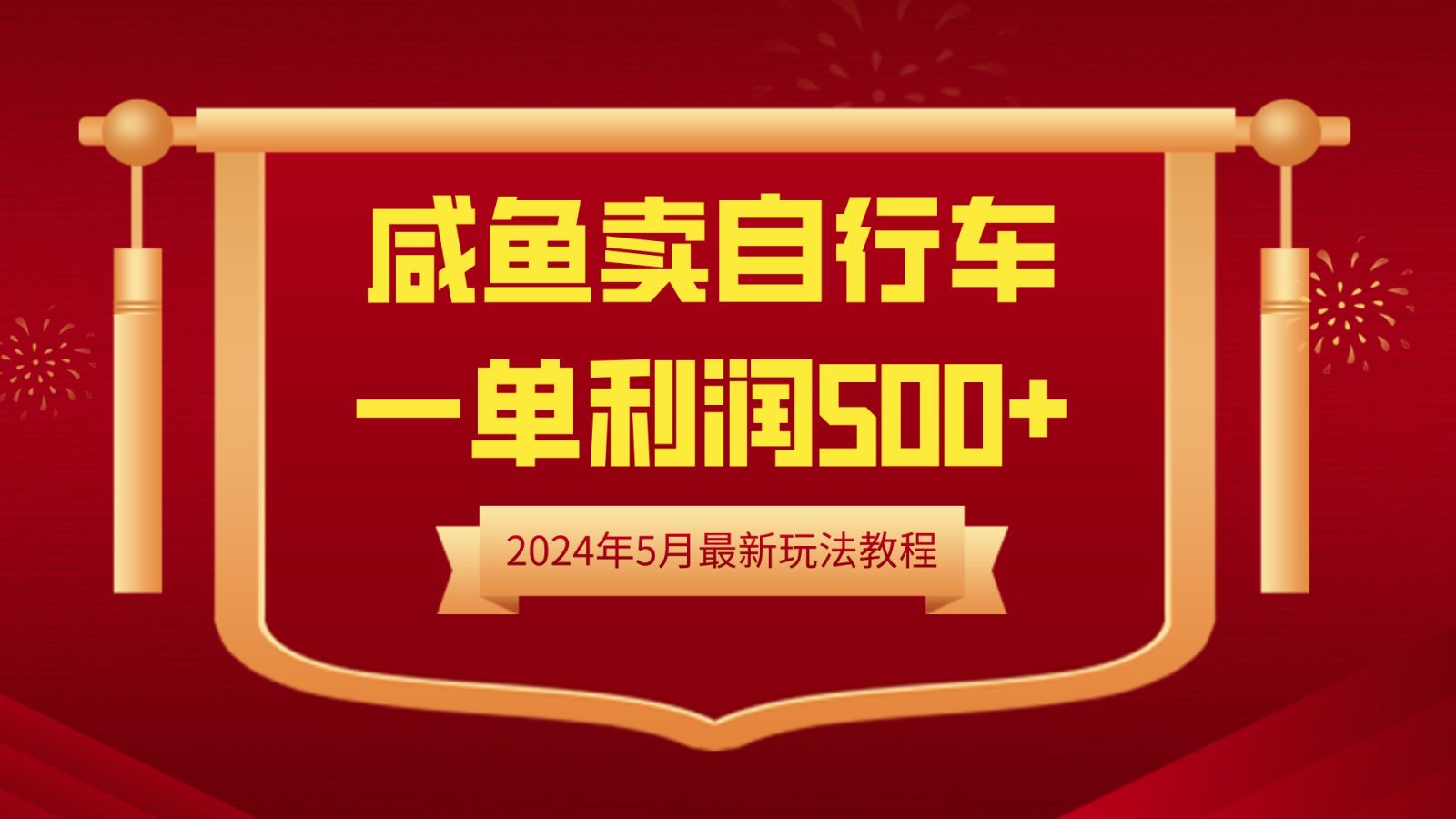 闲鱼卖自行车，一单利润500+，2024年5月最新玩法教程白米粥资源网-汇集全网副业资源白米粥资源网