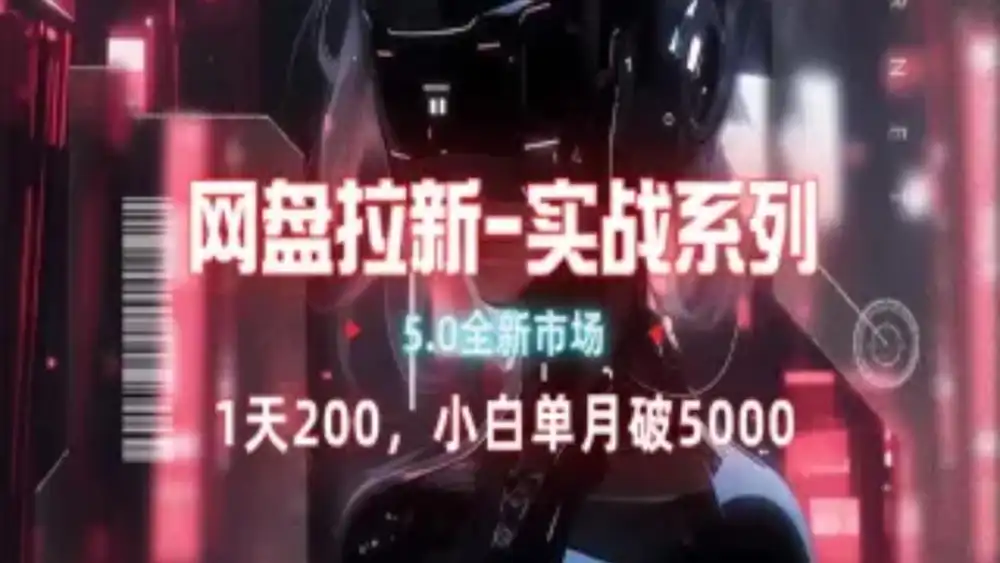 网盘拉新注册渠道和拉新步骤+细节技巧白米粥资源网-汇集全网副业资源白米粥资源网