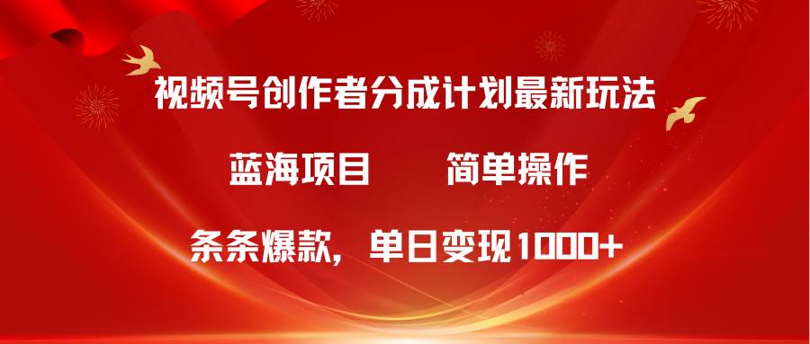 视频号创作者分成5.0，最新方法，条条爆款，简单无脑，单日变现1000+白米粥资源网-汇集全网副业资源白米粥资源网