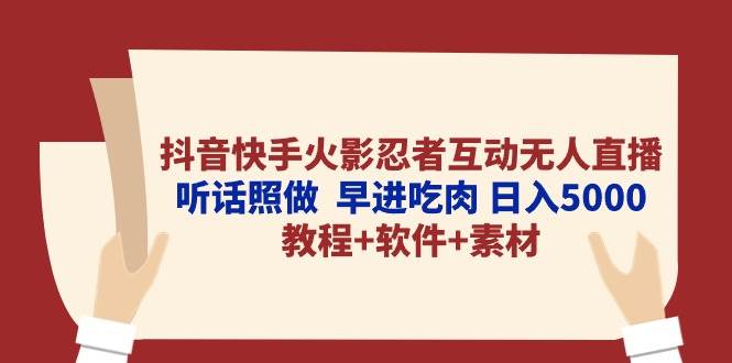 抖音快手火影忍者互动无人直播 听话照做  早进吃肉 日入5000+教程+软件…白米粥资源网-汇集全网副业资源白米粥资源网