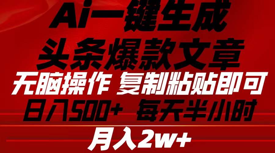 Ai一键生成头条爆款文章 复制粘贴即可简单易上手小白首选 日入500+白米粥资源网-汇集全网副业资源白米粥资源网