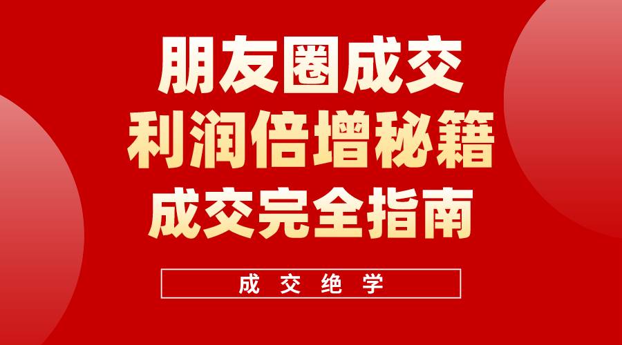 【白龙笔记】朋友圈成交利润倍增秘籍（无水印）白米粥资源网-汇集全网副业资源白米粥资源网