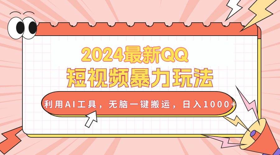 2024最新QQ短视频暴力玩法，利用AI工具，无脑一键搬运，日入1000+白米粥资源网-汇集全网副业资源白米粥资源网