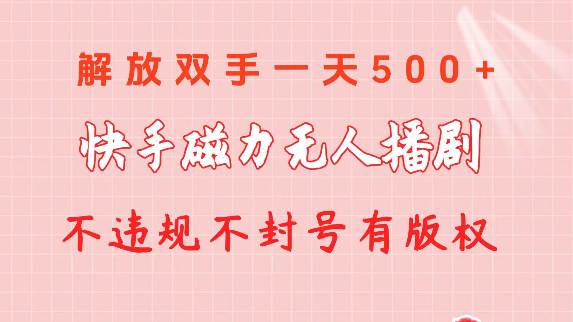 快手磁力无人播剧玩法  一天500+  不违规不封号有版权白米粥资源网-汇集全网副业资源白米粥资源网