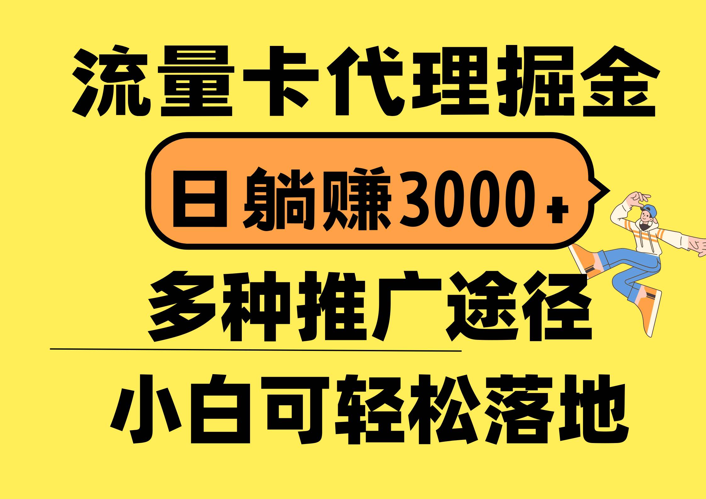 流量卡代理掘金，日躺赚3000+，首码平台变现更暴力，多种推广途径，新…白米粥资源网-汇集全网副业资源白米粥资源网