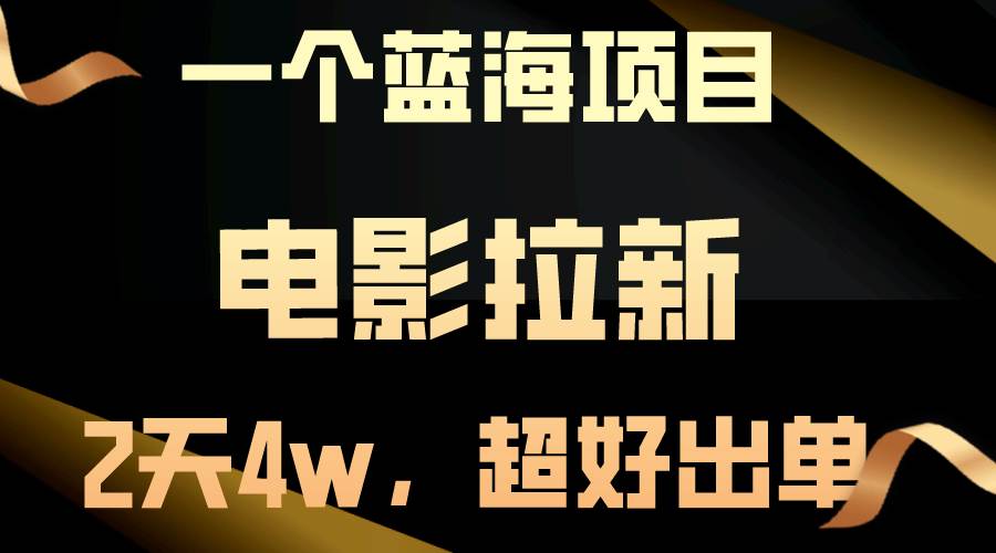 【蓝海项目】电影拉新，两天搞了近4w，超好出单，直接起飞白米粥资源网-汇集全网副业资源白米粥资源网