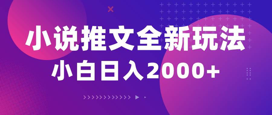 小说推文全新玩法，5分钟一条原创视频，结合中视频bilibili赚多份收益白米粥资源网-汇集全网副业资源白米粥资源网