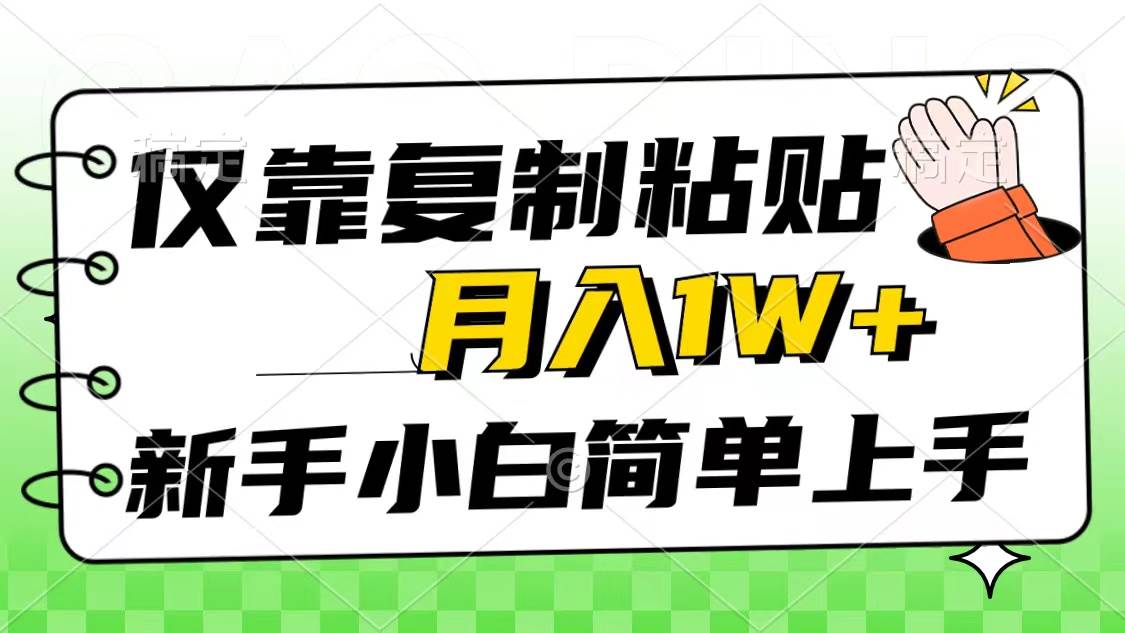 仅靠复制粘贴，被动收益，轻松月入1w+，新手小白秒上手，互联网风口项目白米粥资源网-汇集全网副业资源白米粥资源网