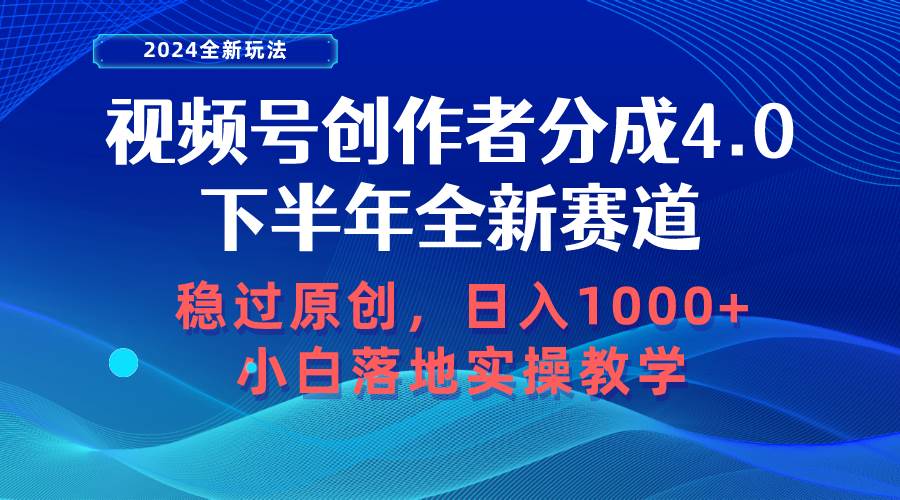 视频号创作者分成，下半年全新赛道，稳过原创 日入1000+小白落地实操教学白米粥资源网-汇集全网副业资源白米粥资源网