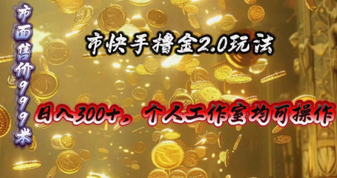 快手掘金2.0玩法，日入300+，个人工作室均可操作白米粥资源网-汇集全网副业资源白米粥资源网