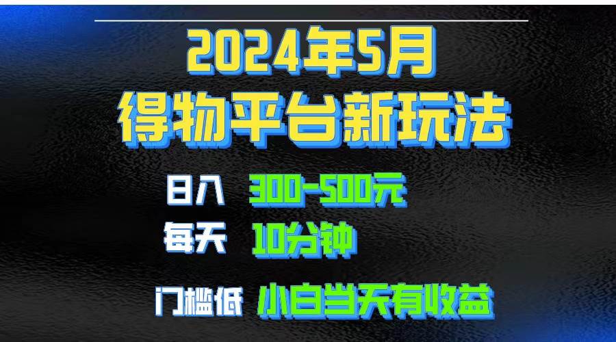 2024短视频得物平台玩法，去重软件加持爆款视频矩阵玩法，月入1w～3w白米粥资源网-汇集全网副业资源白米粥资源网