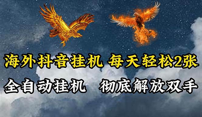 海外抖音挂机，全自动挂机，每天轻松两张白米粥资源网-汇集全网副业资源白米粥资源网