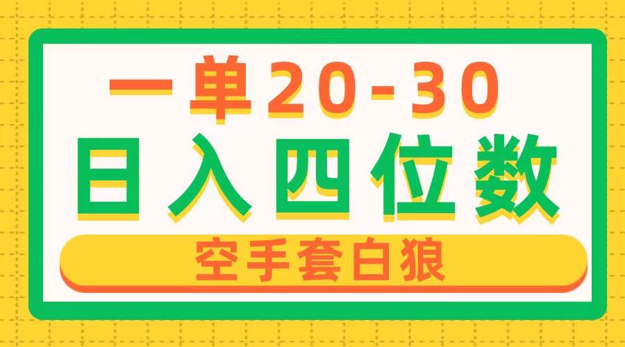 一单利润20-30，日入四位数，空手套白狼，只要做就能赚，简单无套路白米粥资源网-汇集全网副业资源白米粥资源网