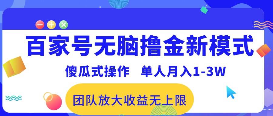 百家号无脑撸金新模式，傻瓜式操作，单人月入1-3万！团队放大收益无上限！白米粥资源网-汇集全网副业资源白米粥资源网