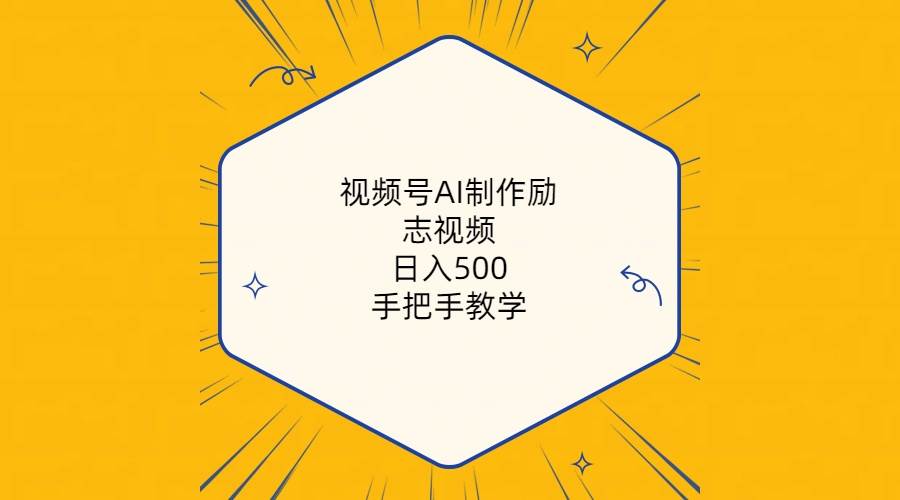 视频号AI制作励志视频，日入500+，手把手教学（附工具+820G素材）白米粥资源网-汇集全网副业资源白米粥资源网