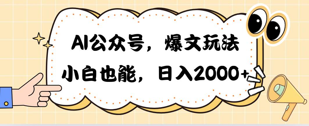 AI公众号，爆文玩法，小白也能，日入2000白米粥资源网-汇集全网副业资源白米粥资源网