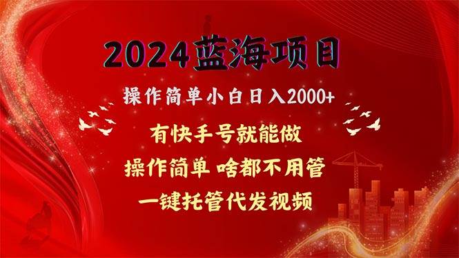 2024蓝海项目，网盘拉新，操作简单小白日入2000+，一键托管代发视频，…白米粥资源网-汇集全网副业资源白米粥资源网