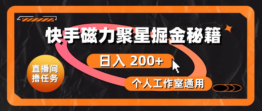 快手磁力聚星掘金秘籍，日入 200+，个人工作室通用白米粥资源网-汇集全网副业资源白米粥资源网