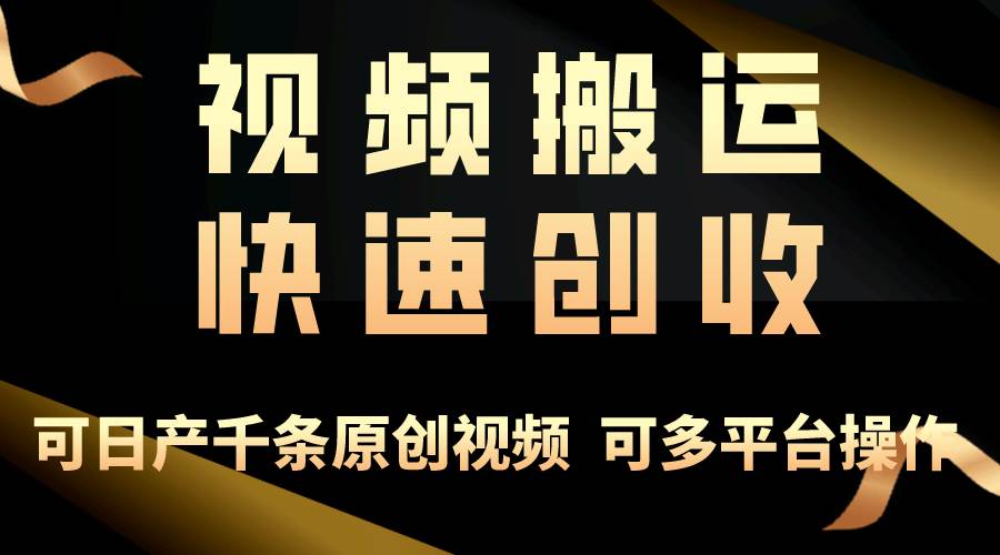 一步一步教你赚大钱！仅视频搬运，月入3万+，轻松上手，打通思维，处处…白米粥资源网-汇集全网副业资源白米粥资源网