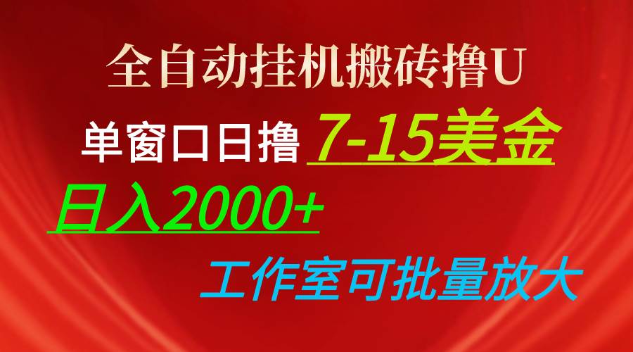 全自动挂机搬砖撸U，单窗口日撸7-15美金，日入2000+，可个人操作，工作…白米粥资源网-汇集全网副业资源白米粥资源网