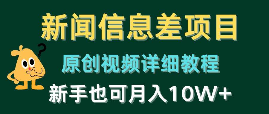 新闻信息差项目，原创视频详细教程，新手也可月入10W+白米粥资源网-汇集全网副业资源白米粥资源网