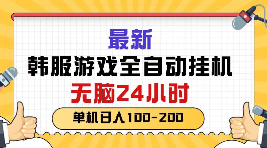 最新韩服游戏全自动挂机，无脑24小时，单机日入100-200白米粥资源网-汇集全网副业资源白米粥资源网