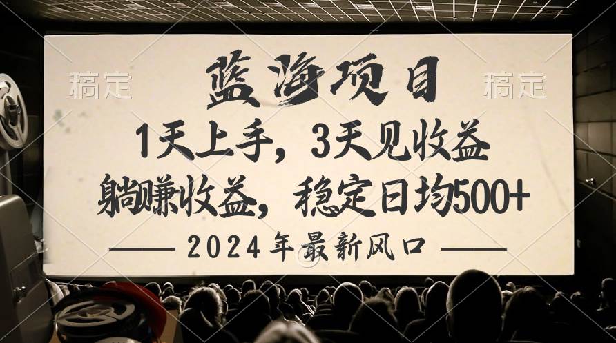 2024最新风口项目，躺赚收益，稳定日均收益500+白米粥资源网-汇集全网副业资源白米粥资源网