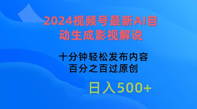 2024视频号最新AI自动生成影视解说，十分钟轻松发布内容，百分之百过原…白米粥资源网-汇集全网副业资源白米粥资源网