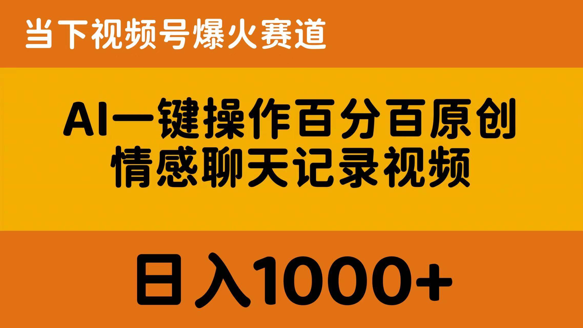 AI一键操作百分百原创，情感聊天记录视频 当下视频号爆火赛道，日入1000+白米粥资源网-汇集全网副业资源白米粥资源网