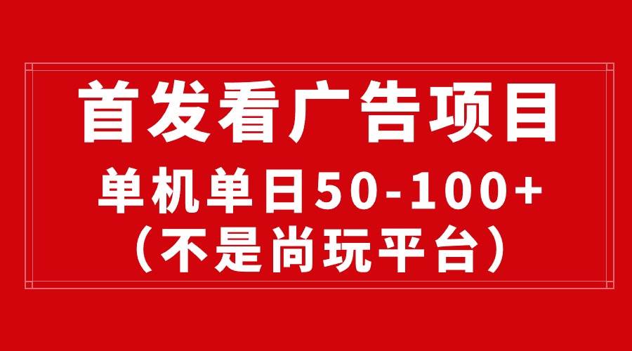 最新看广告平台（不是尚玩），单机一天稳定收益50-100+白米粥资源网-汇集全网副业资源白米粥资源网