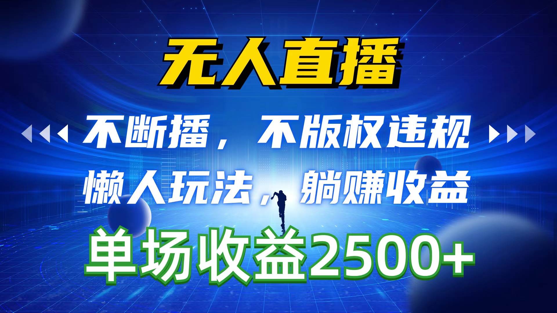 无人直播，不断播，不版权违规，懒人玩法，躺赚收益，一场直播收益2500+白米粥资源网-汇集全网副业资源白米粥资源网