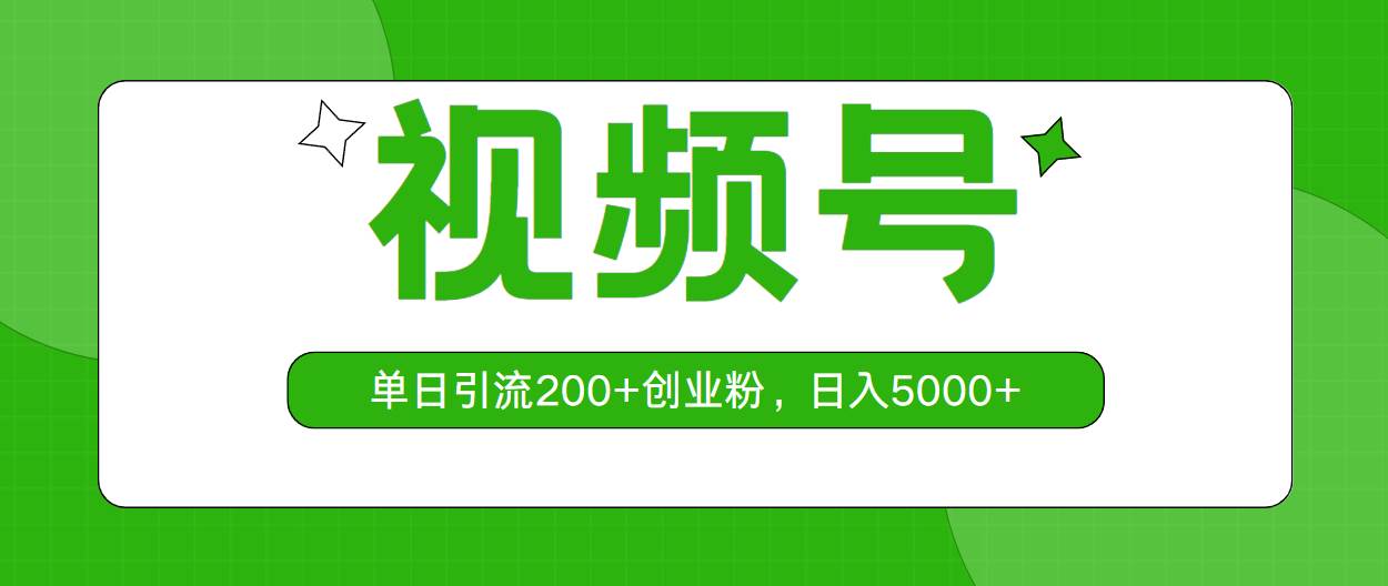 视频号，单日引流200+创业粉，日入5000+白米粥资源网-汇集全网副业资源白米粥资源网