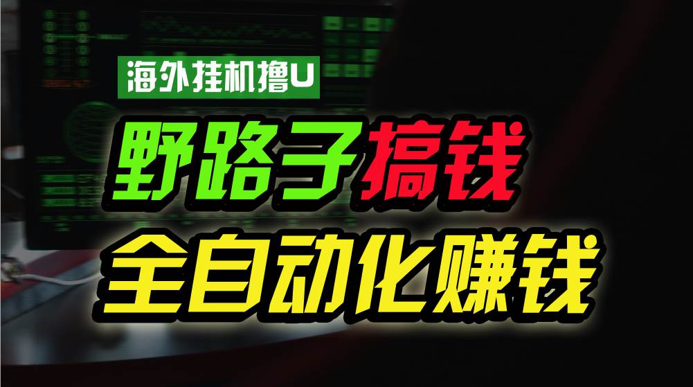 海外挂机撸U新平台，日赚8-15美元，全程无人值守，可批量放大，工作室内…白米粥资源网-汇集全网副业资源白米粥资源网