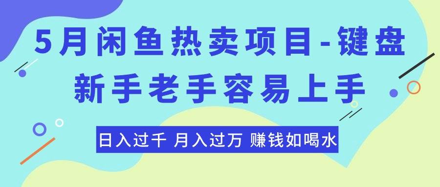 最新闲鱼热卖项目-键盘，新手老手容易上手，日入过千，月入过万，赚钱…白米粥资源网-汇集全网副业资源白米粥资源网