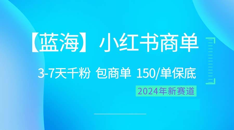 2024蓝海项目【小红书商单】超级简单，快速千粉，最强蓝海，百分百赚钱白米粥资源网-汇集全网副业资源白米粥资源网