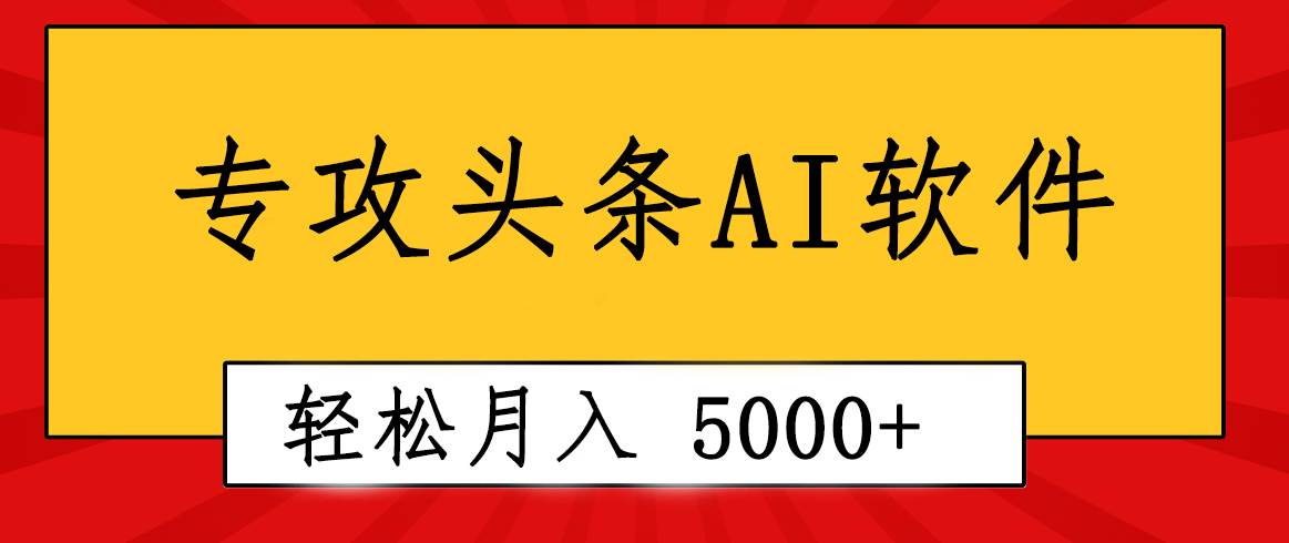 专业成文AI写作软件出现：2分钟搞定原创，轻松月入5000+，小白福利白米粥资源网-汇集全网副业资源白米粥资源网