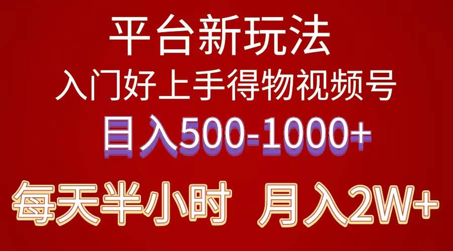 2024年 平台新玩法 小白易上手 《得物》 短视频搬运，有手就行，副业日…白米粥资源网-汇集全网副业资源白米粥资源网