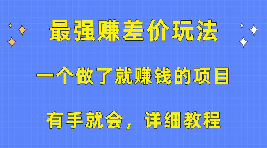 一个做了就赚钱的项目，最强赚差价玩法，有手就会，详细教程白米粥资源网-汇集全网副业资源白米粥资源网